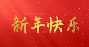 浙江麗水凱達(dá)環(huán)保設(shè)備有限公司祝大家2026新年快樂！